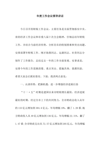 年度工作会议领导讲话