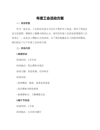 年度工会活动方案