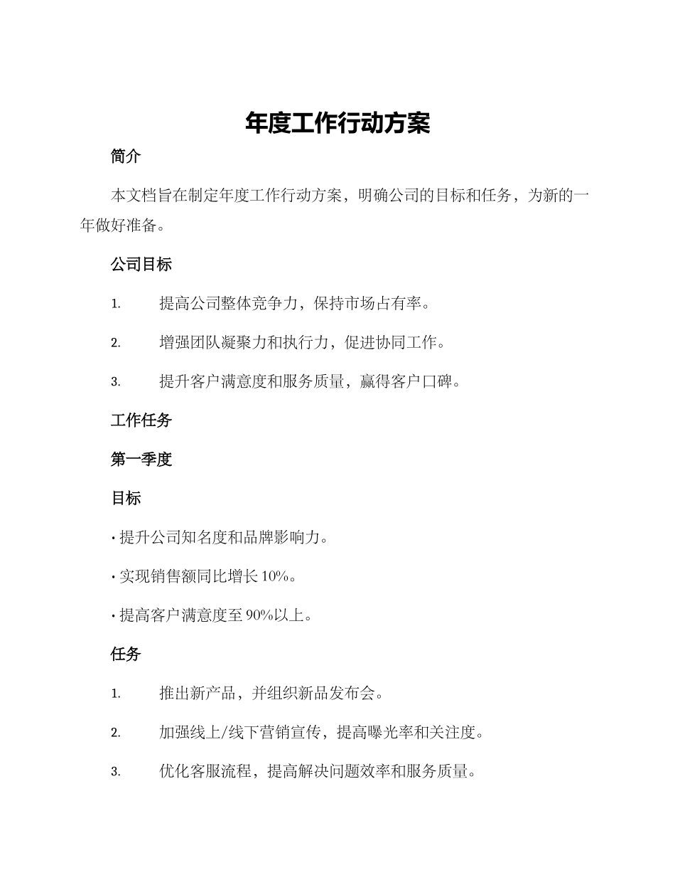 年度工作行动方案_第1页