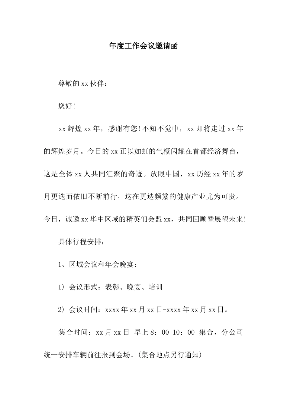 年度工作会议邀请函_第1页