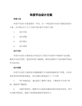 年度平台设计方案
