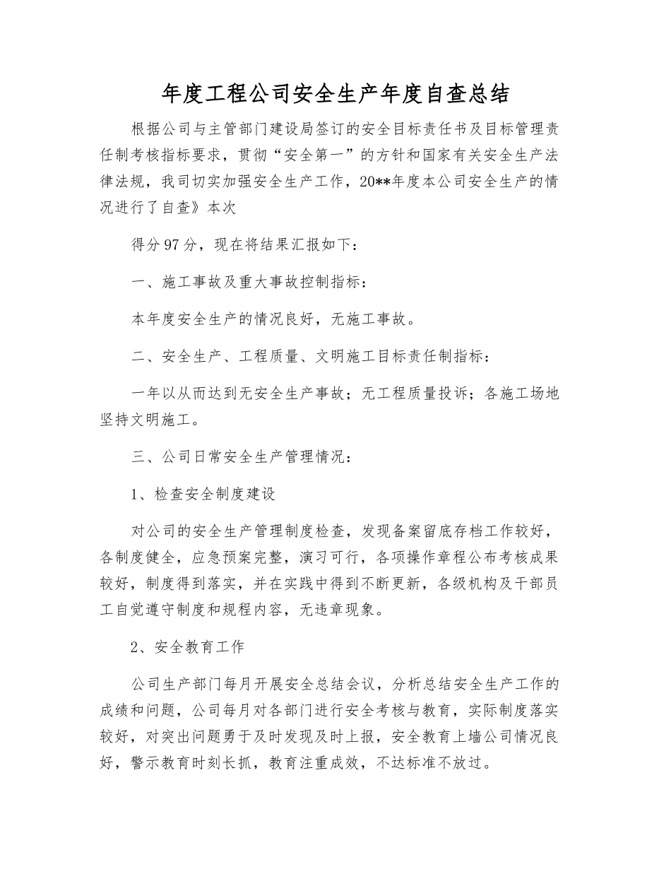 年度工程公司安全生产年度自查总结_第1页