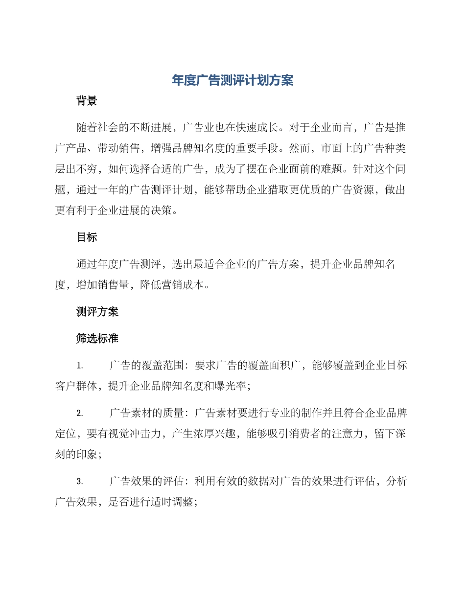 年度广告测评计划方案_第1页