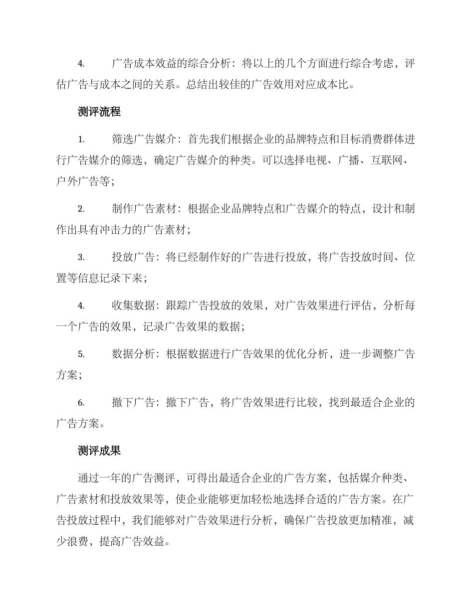 年度广告测评计划方案_第2页