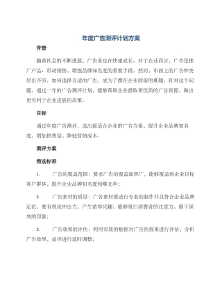 年度广告测评计划方案