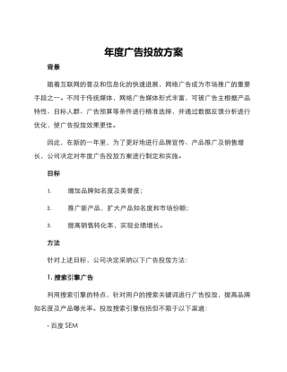 年度广告投放方案