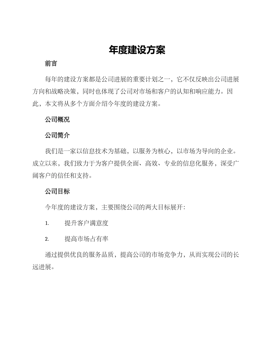 年度建设方案_第1页