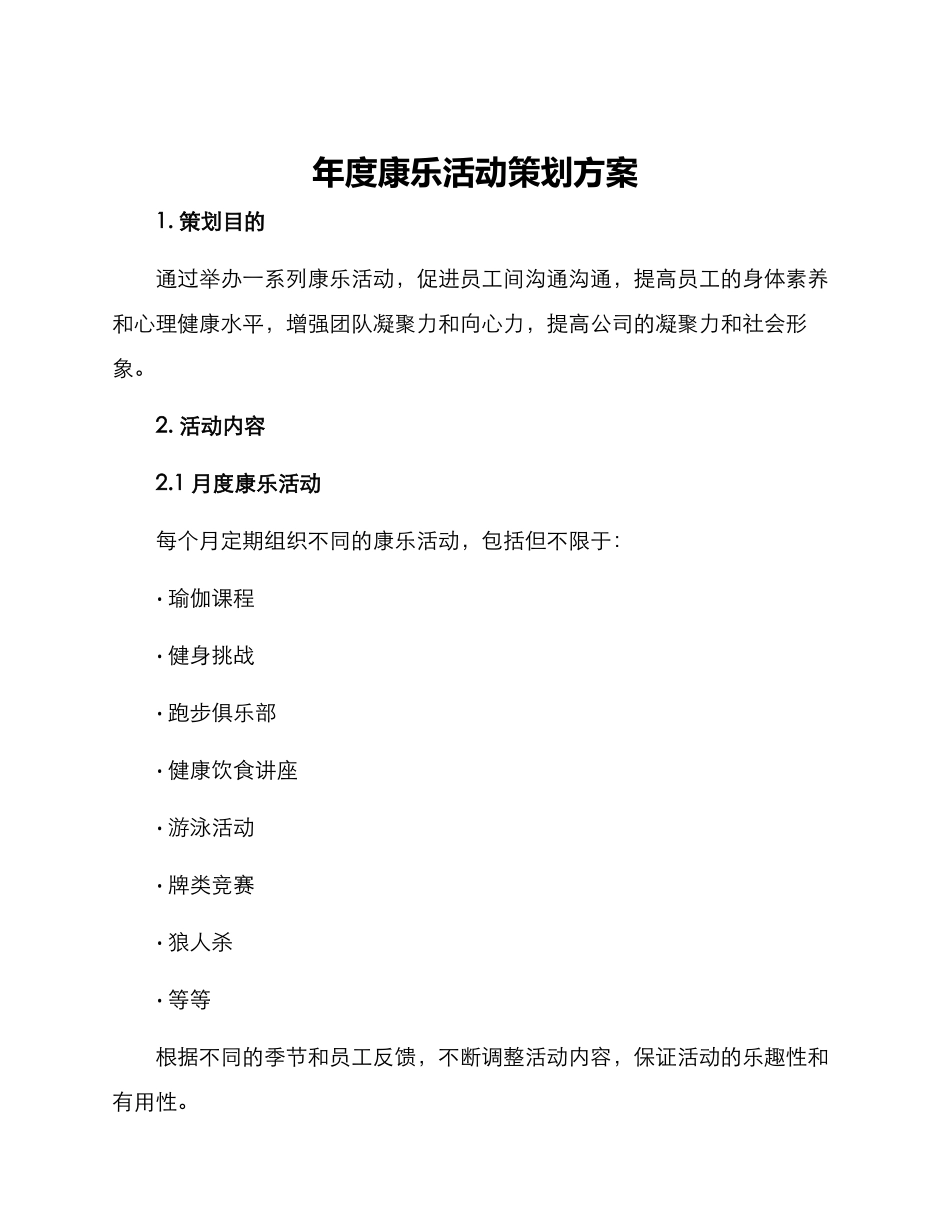 年度康乐活动策划方案_第1页