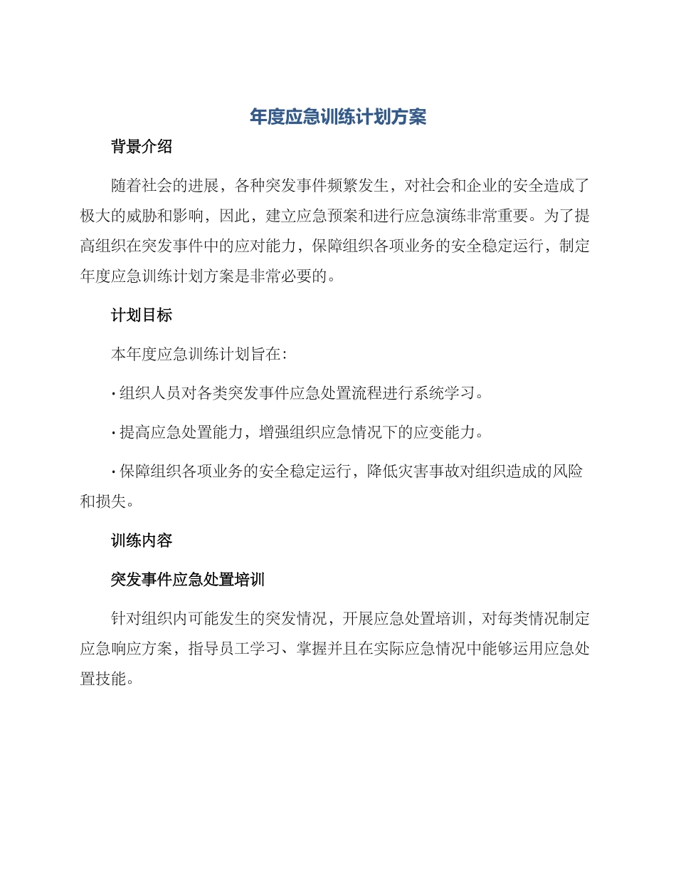 年度应急训练计划方案_第1页
