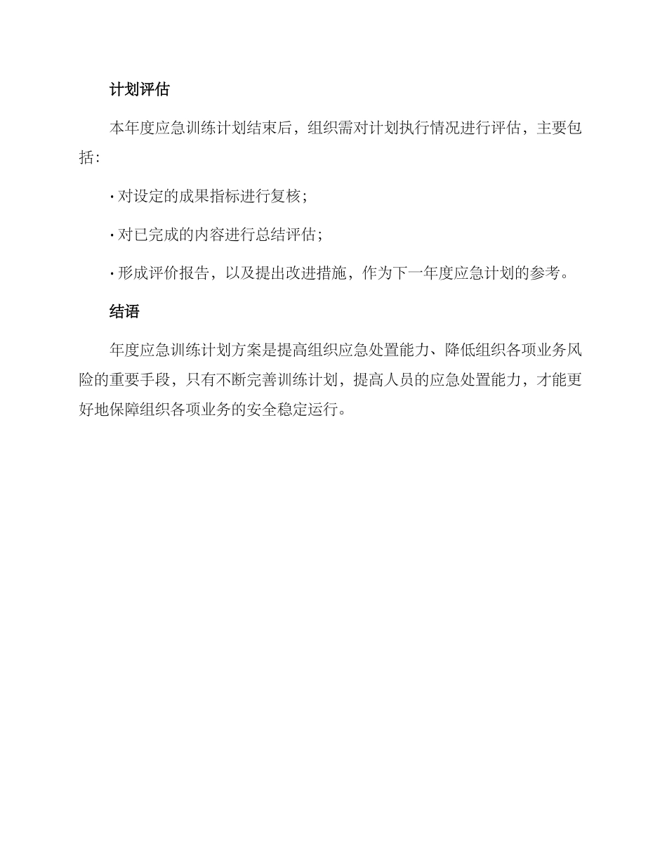 年度应急训练计划方案_第3页