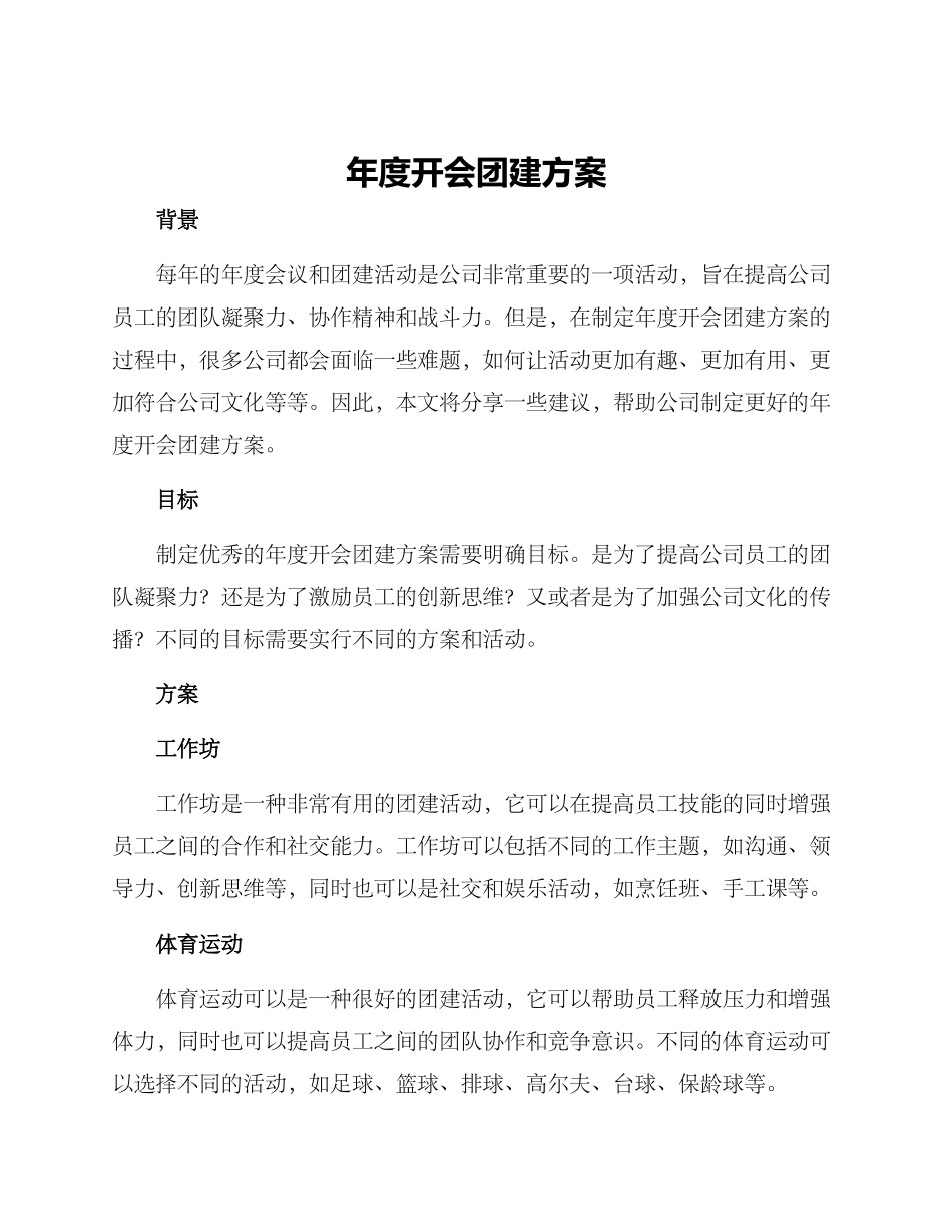 年度开会团建方案_第1页