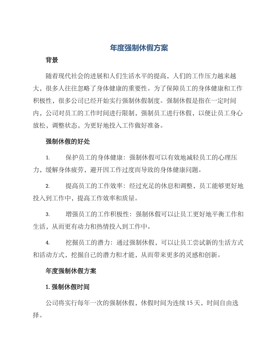 年度强制休假方案_第1页