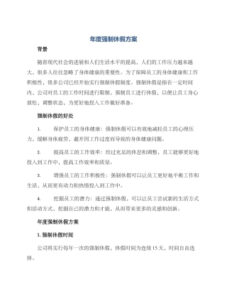 年度强制休假方案