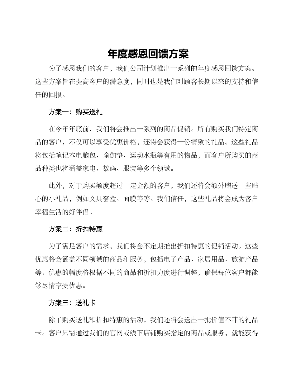 年度感恩回馈方案_第1页