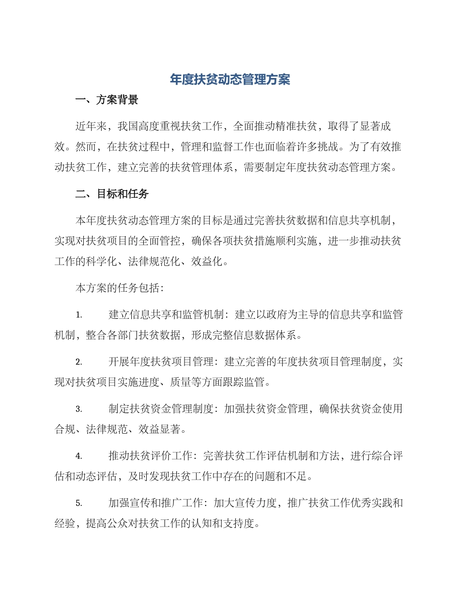 年度扶贫动态管理方案_第1页