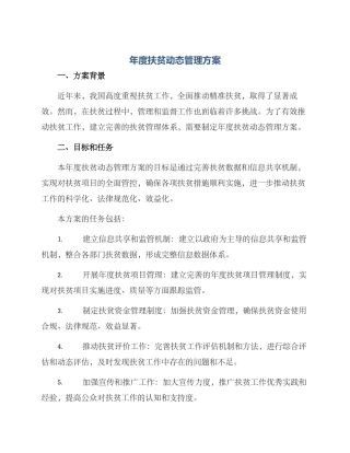 年度扶贫动态管理方案