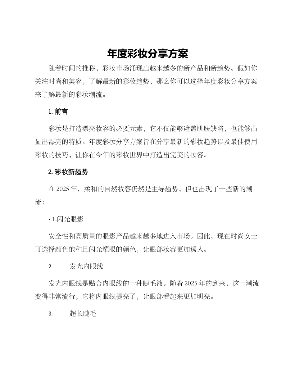 年度彩妆分享方案_第1页