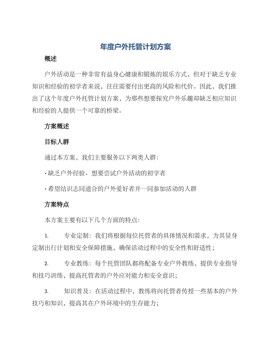 年度户外托管计划方案_第1页