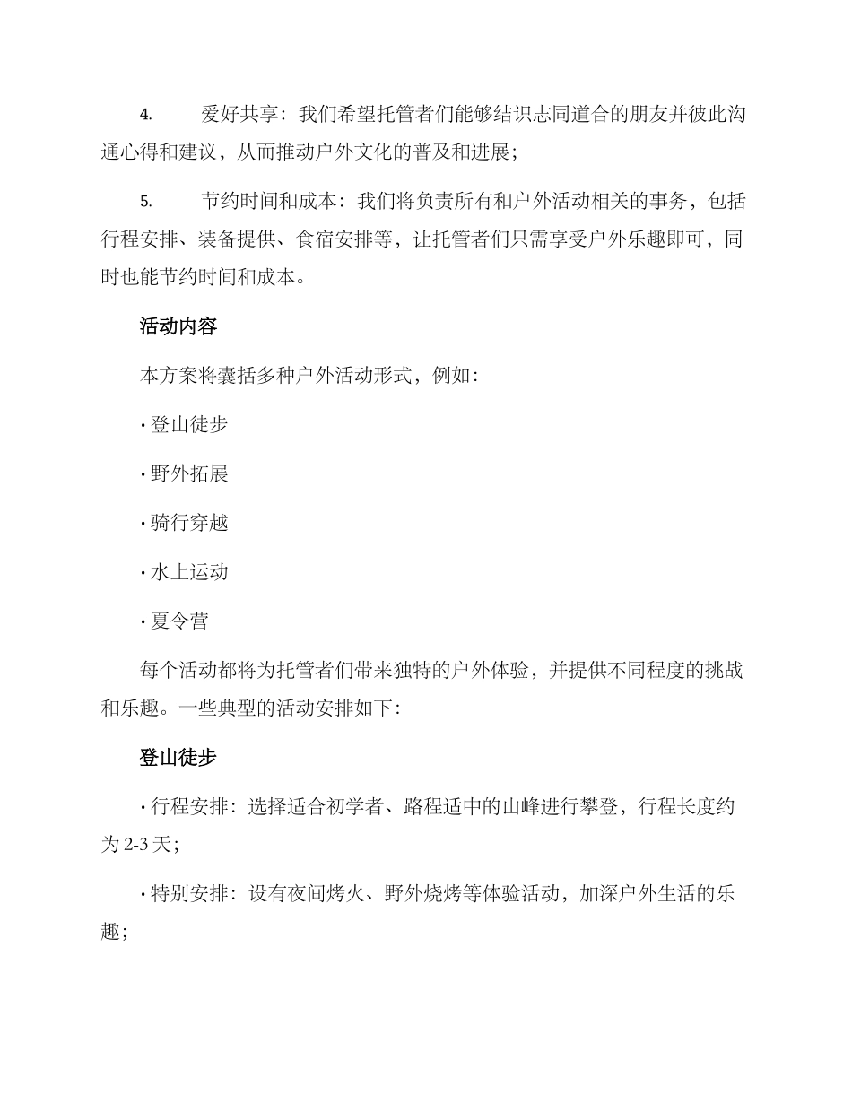 年度户外托管计划方案_第2页