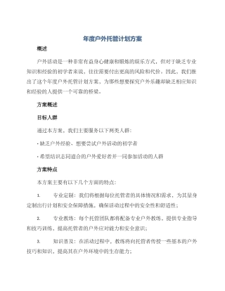 年度户外托管计划方案