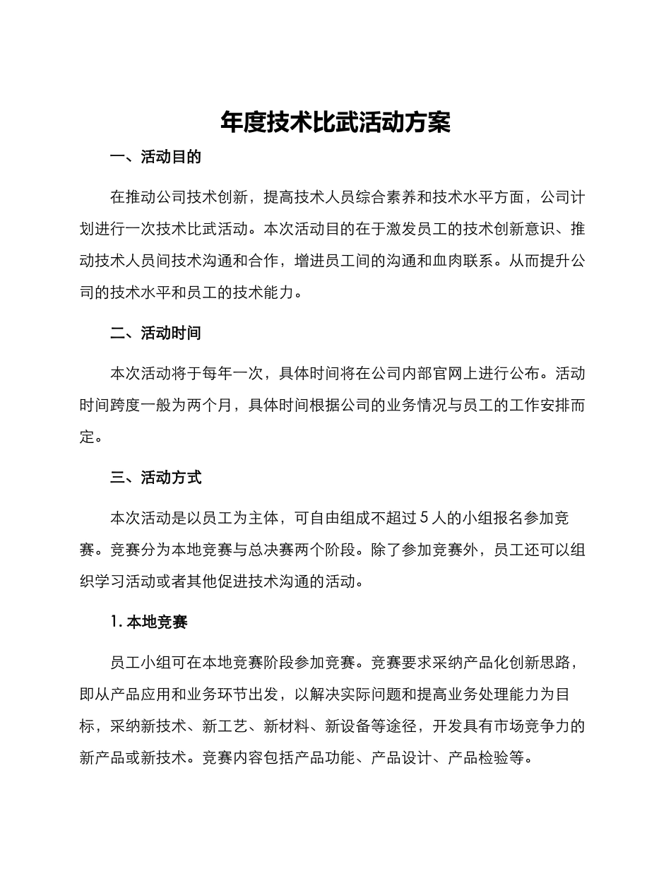 年度技术比武活动方案_第1页