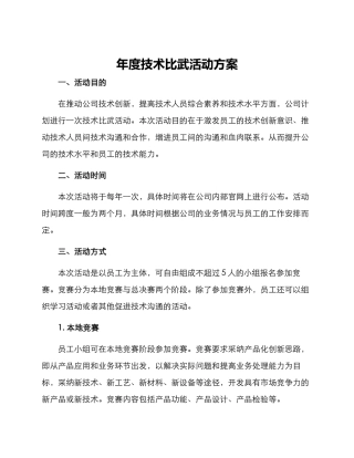 年度技术比武活动方案