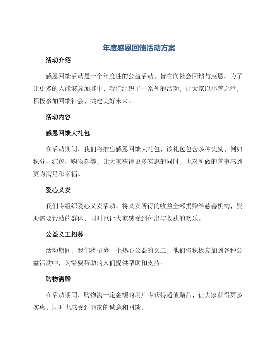 年度感恩回馈活动方案_第1页