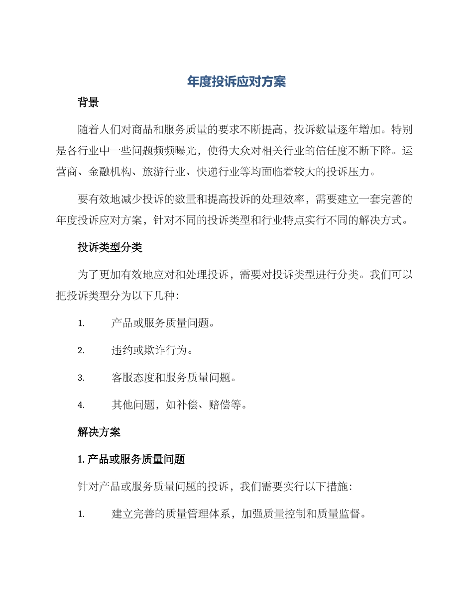 年度投诉应对方案_第1页