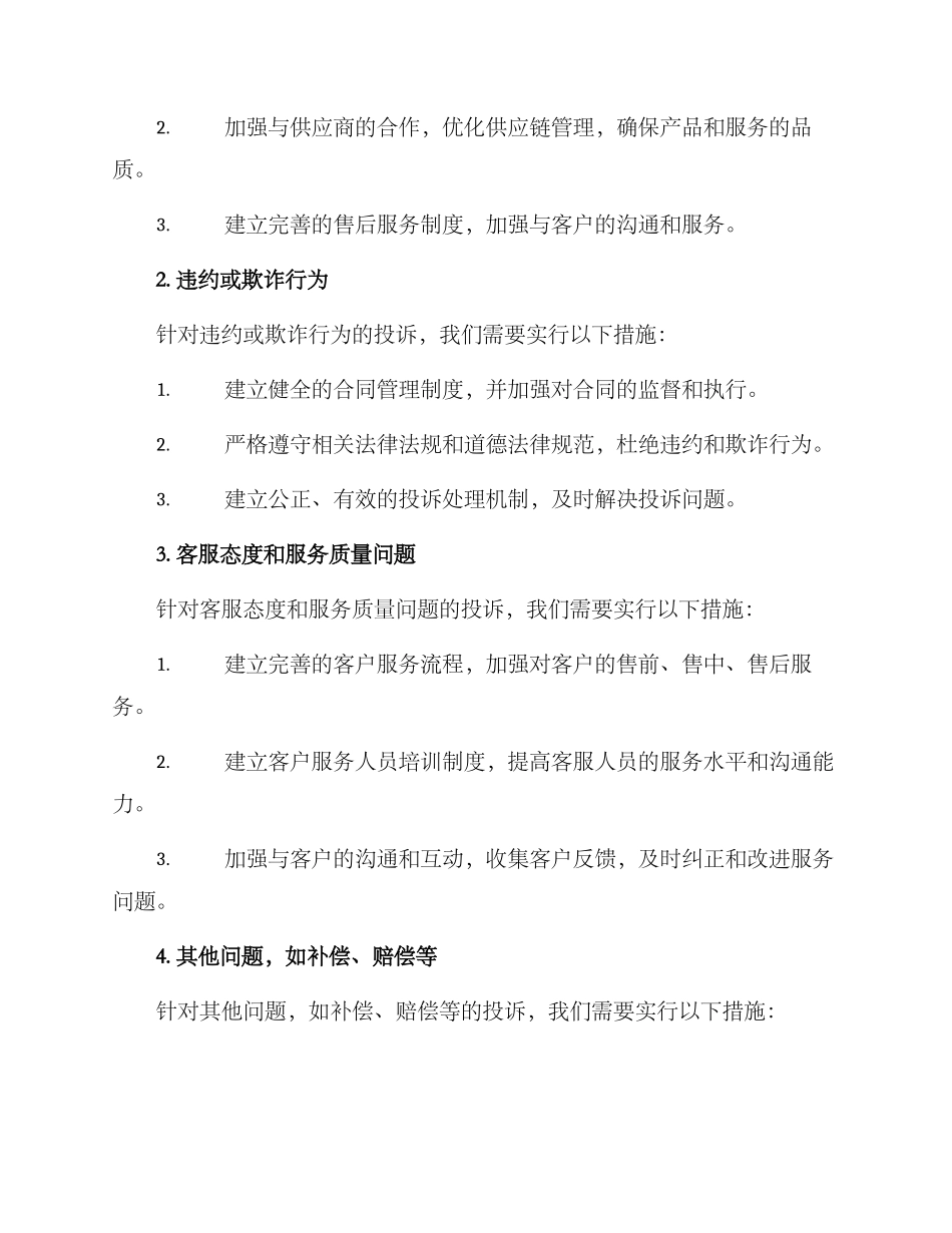 年度投诉应对方案_第2页