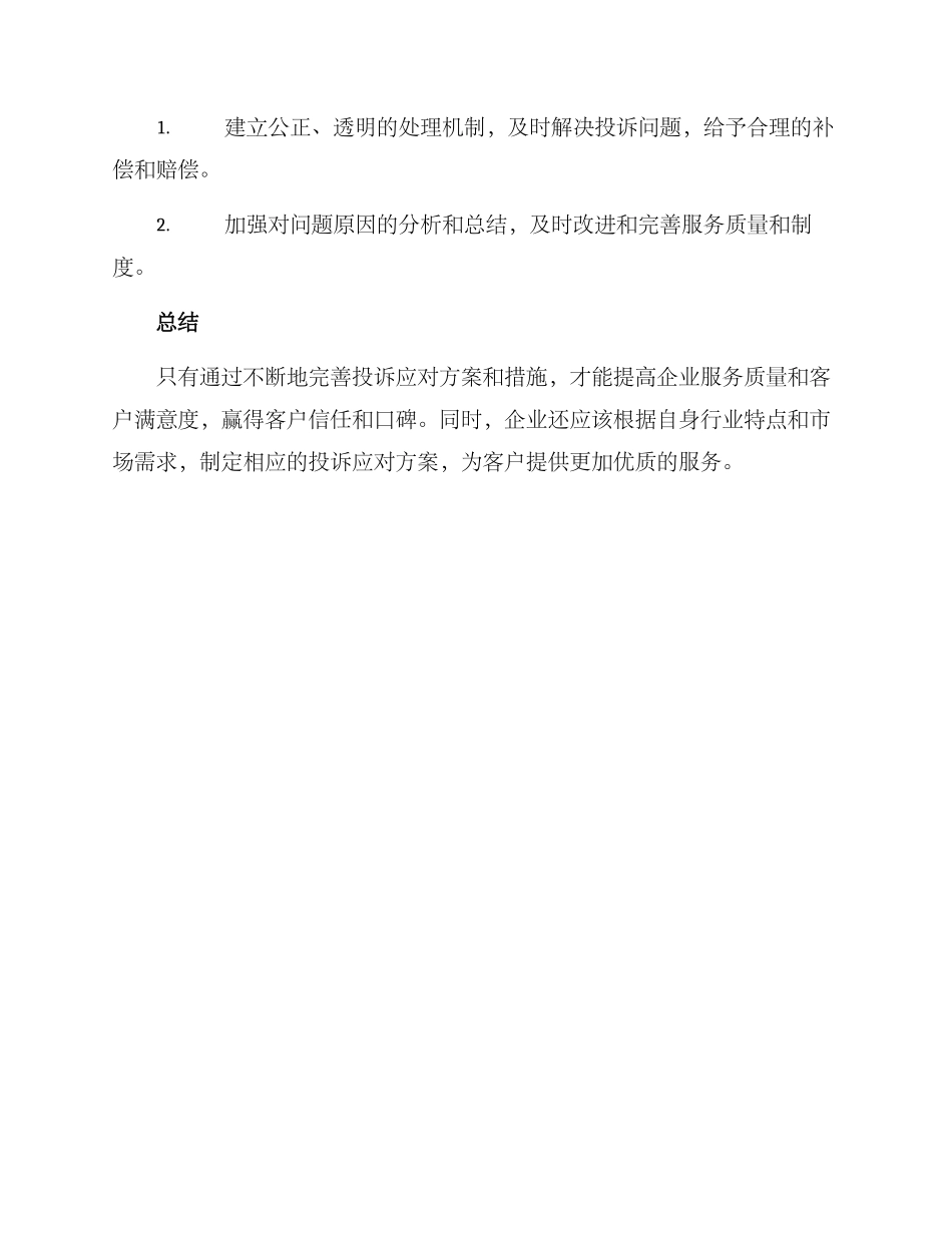 年度投诉应对方案_第3页