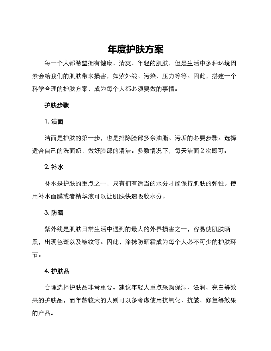 年度护肤方案_第1页