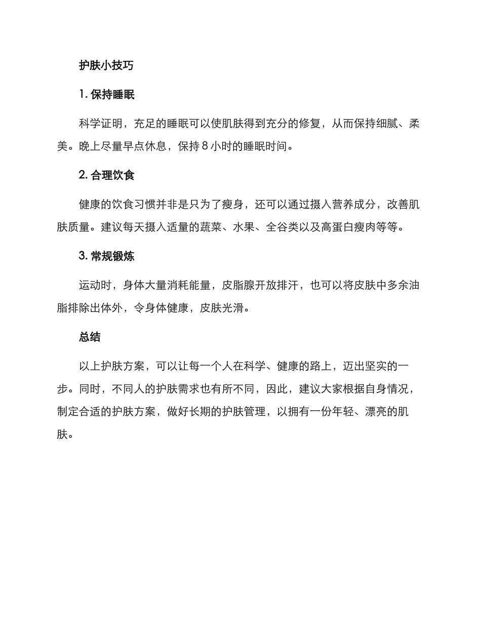 年度护肤方案_第2页