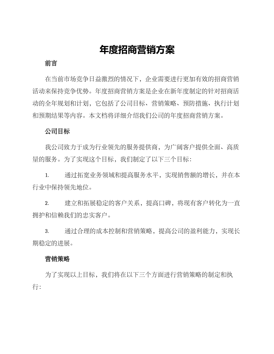 年度招商营销方案_第1页