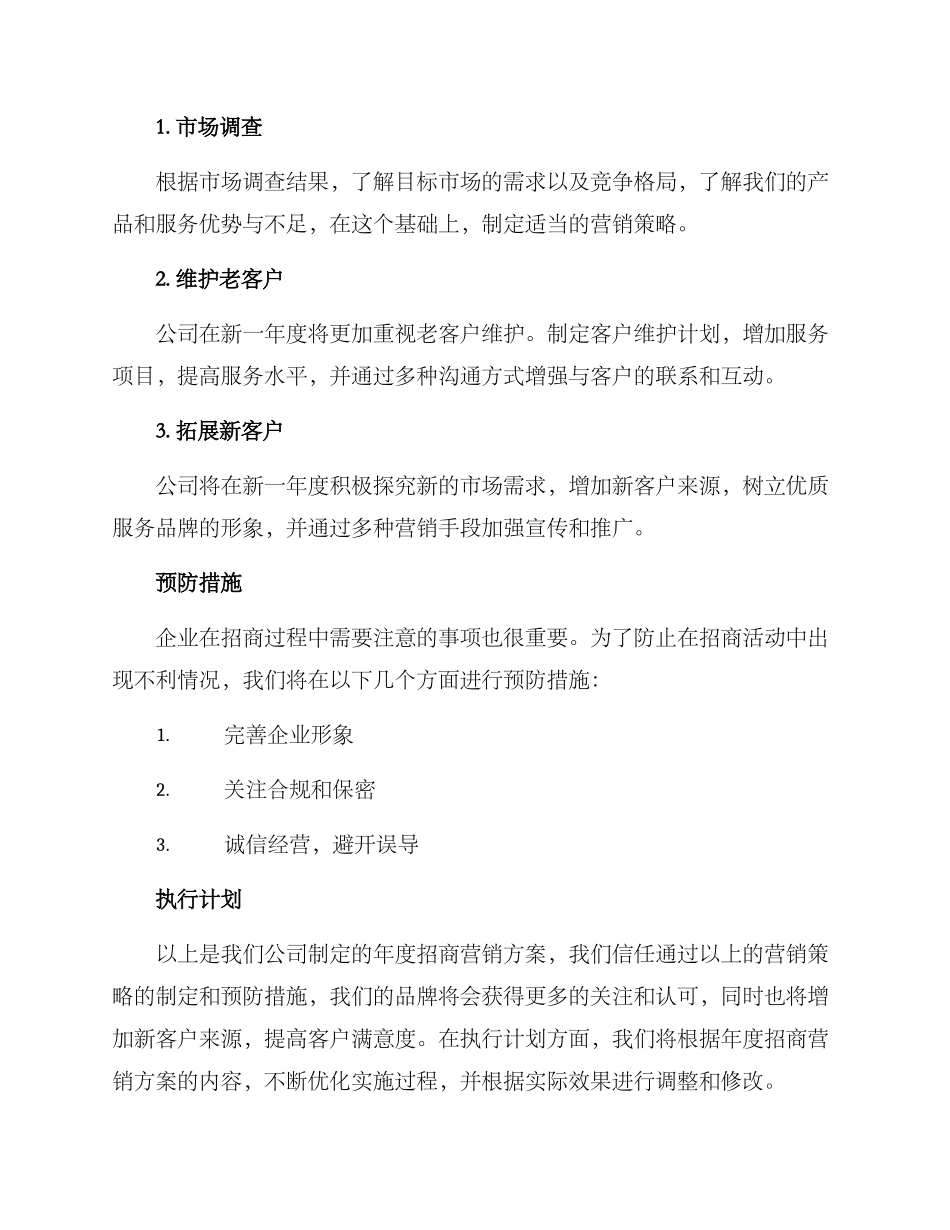 年度招商营销方案_第2页