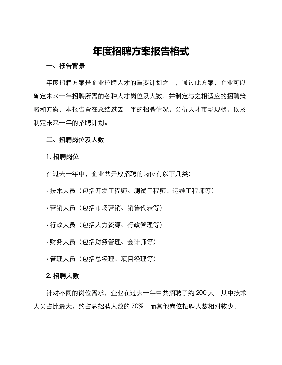 年度招聘方案报告格式_第1页