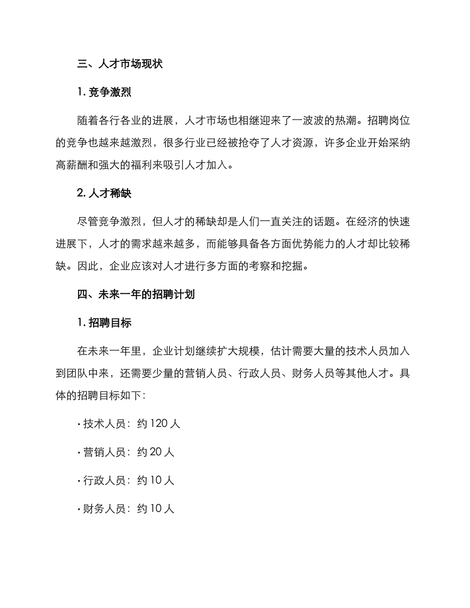 年度招聘方案报告格式_第2页
