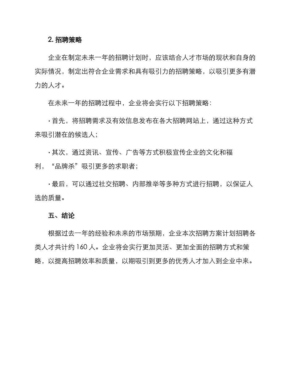 年度招聘方案报告格式_第3页