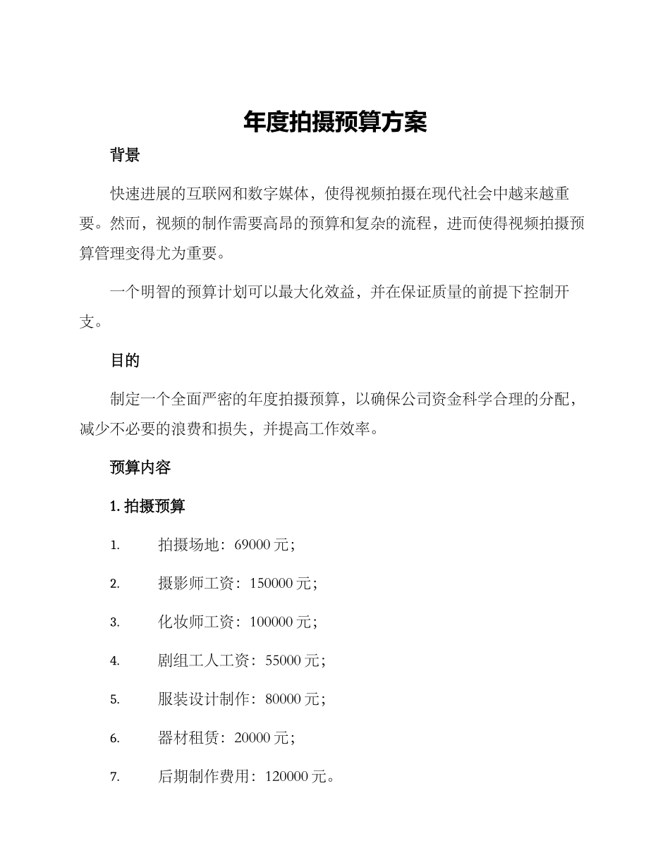 年度拍摄预算方案_第1页