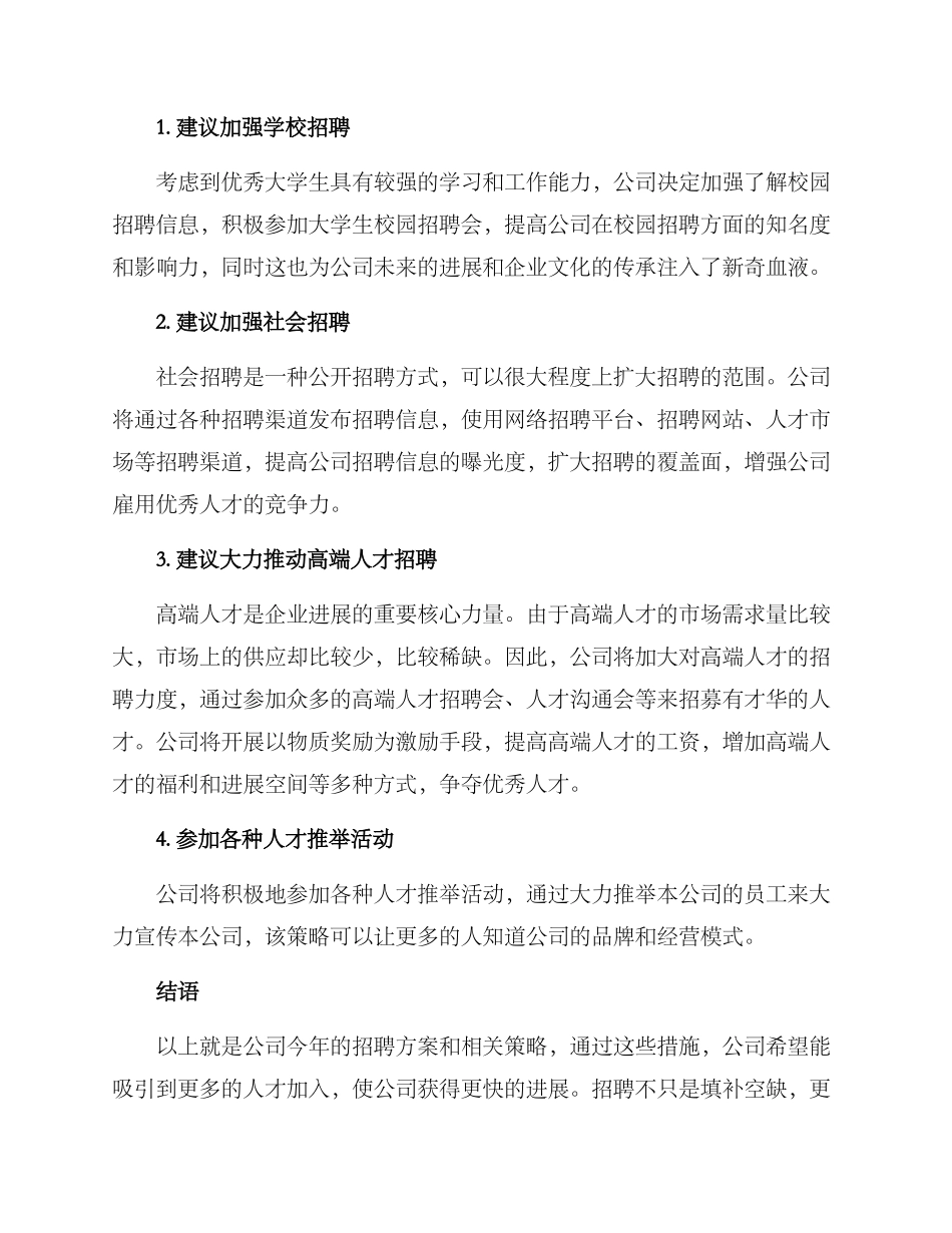年度招聘方案报告_第2页