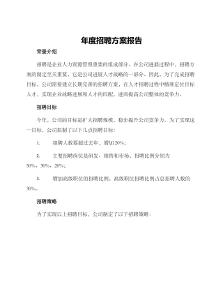 年度招聘方案报告