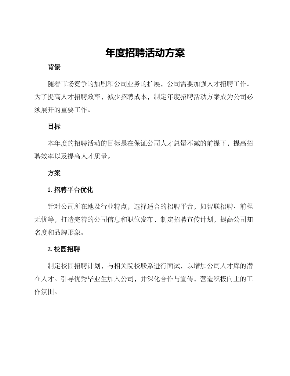 年度招聘活动方案_第1页