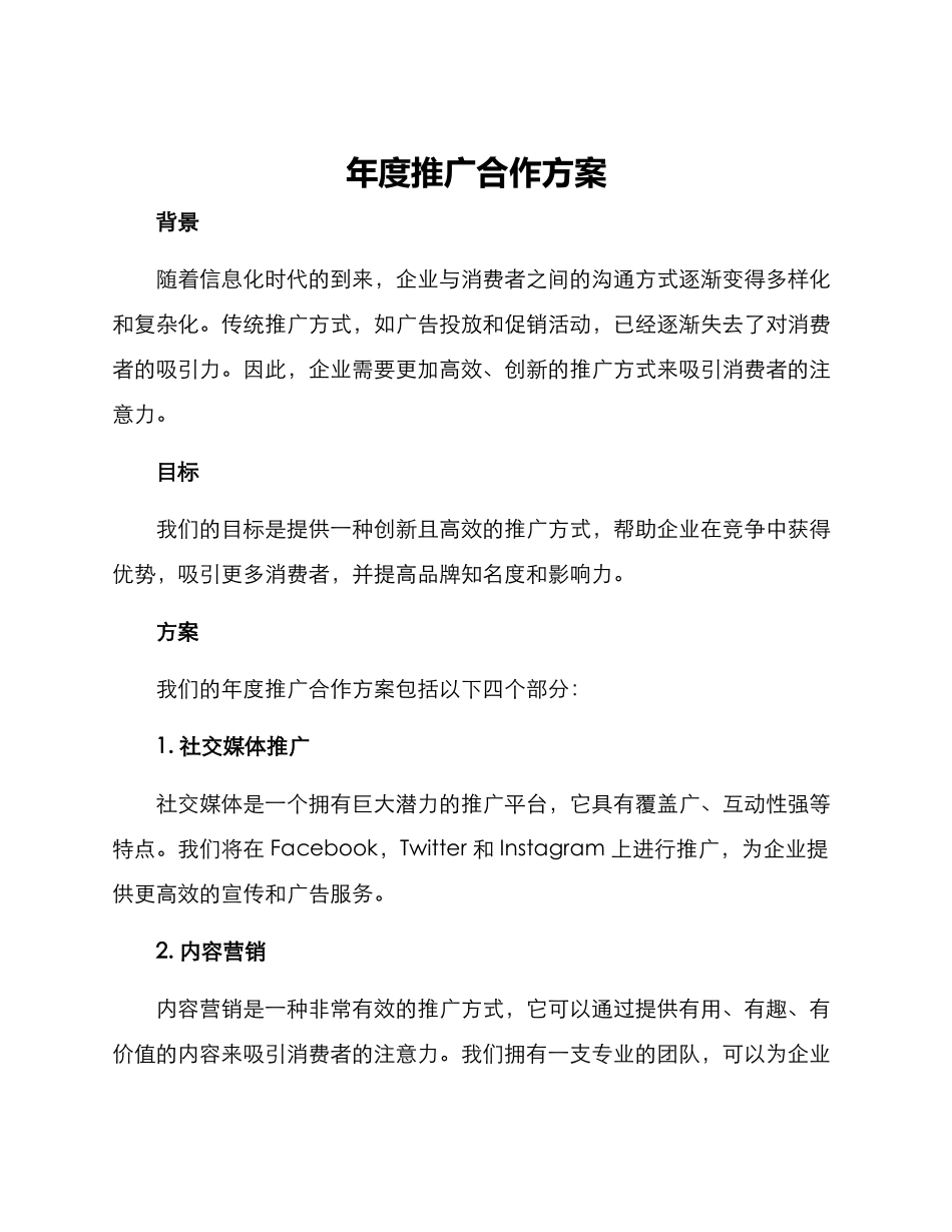 年度推广合作方案_第1页