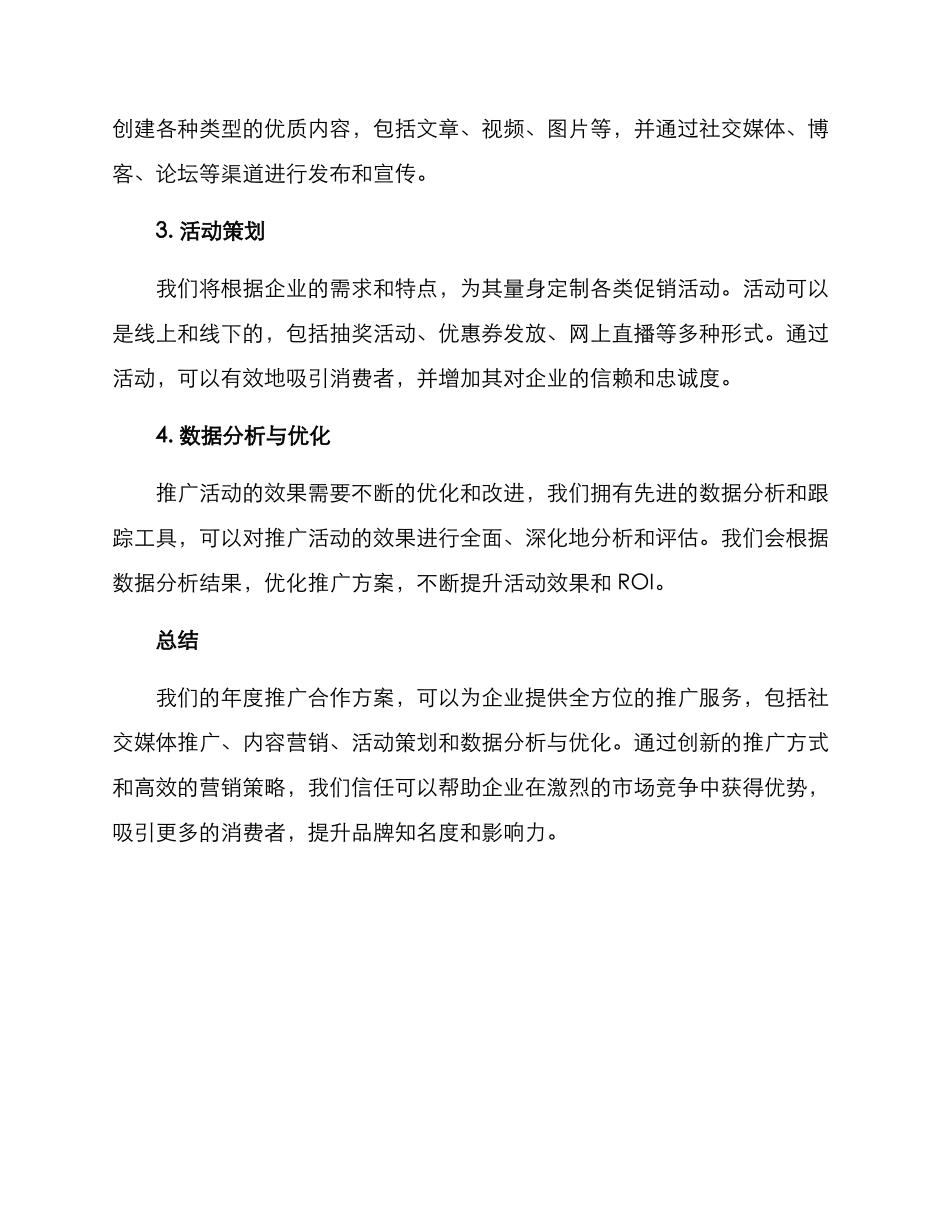 年度推广合作方案_第2页