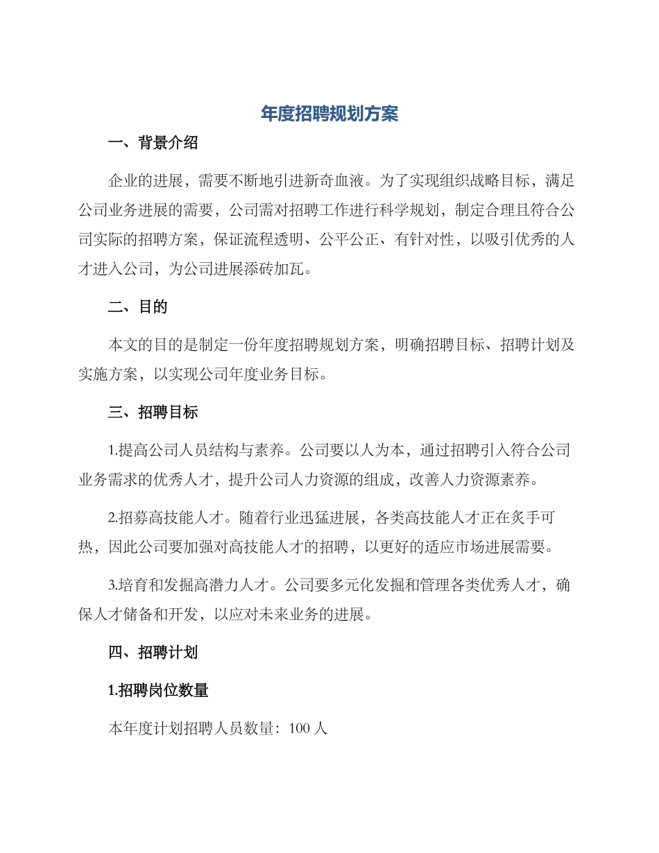 年度招聘规划方案_第1页