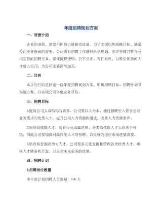 年度招聘规划方案
