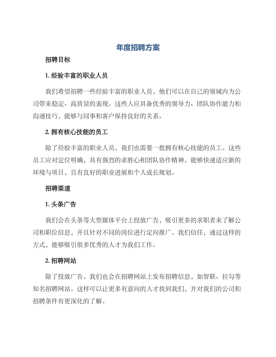 年度招聘方案_第1页