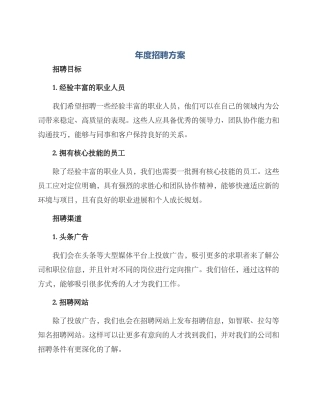 年度招聘方案