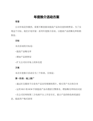 年度推介活动方案