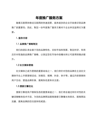 年度推广服务方案