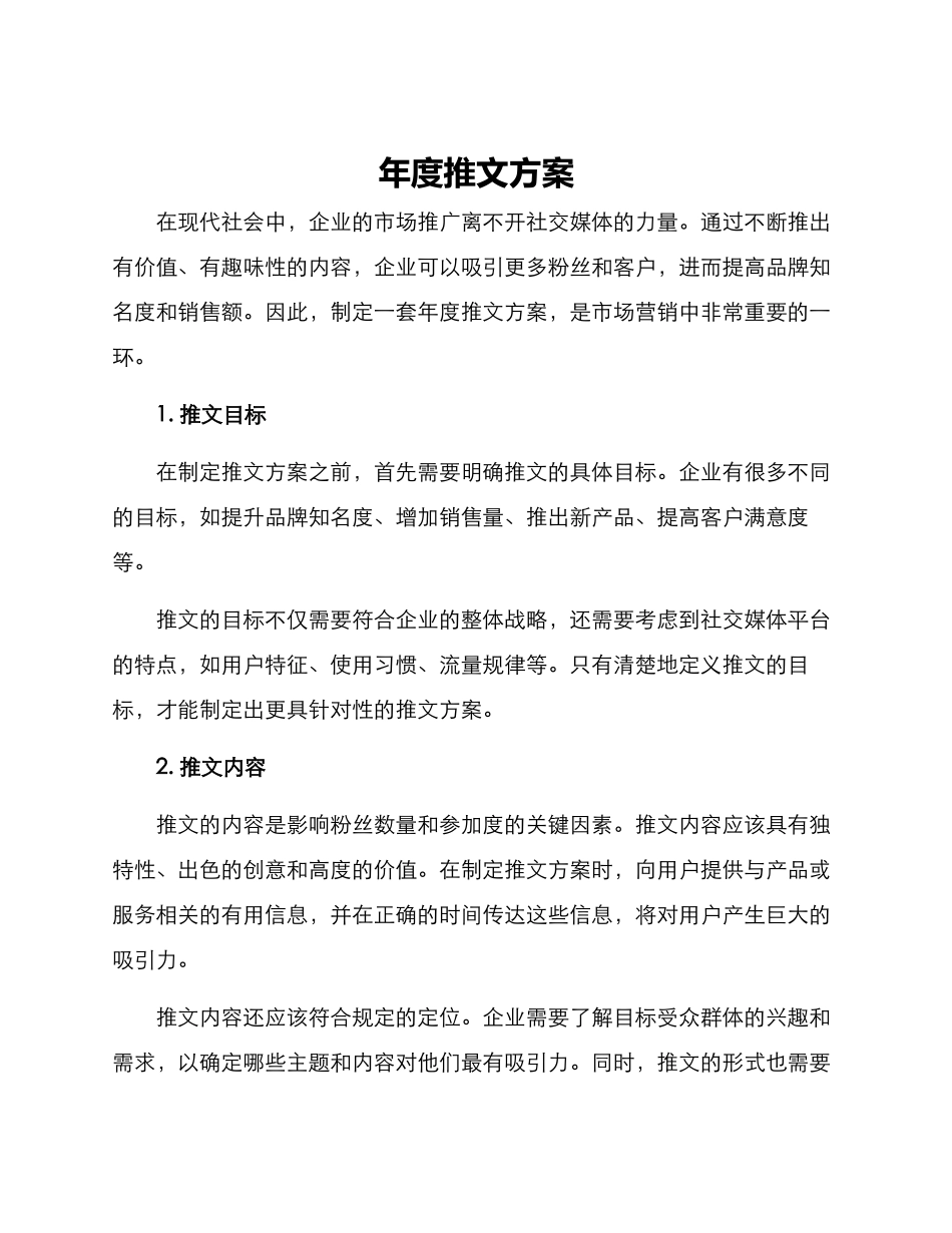 年度推文方案_第1页